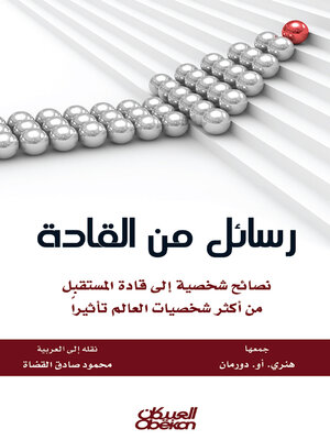 cover image of رسائل من القادة